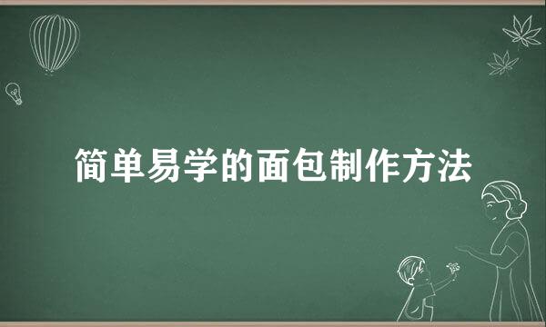 简单易学的面包制作方法