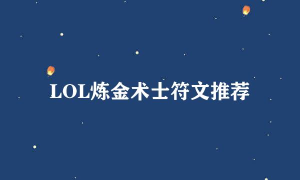 LOL炼金术士符文推荐