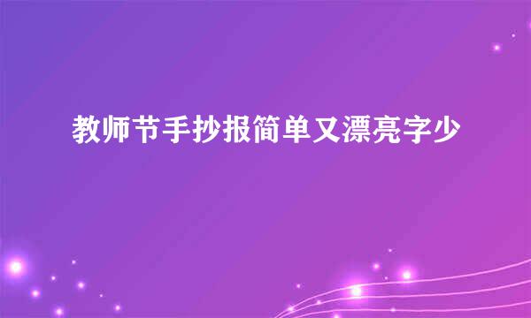 教师节手抄报简单又漂亮字少