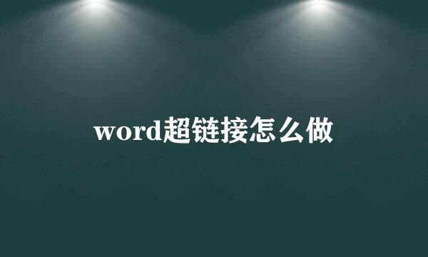 word超链接怎么做