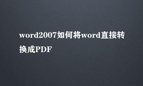 word2007如何将word直接转换成PDF