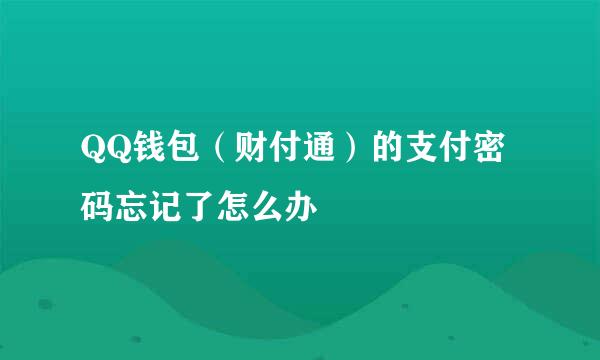 QQ钱包（财付通）的支付密码忘记了怎么办