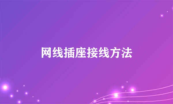 网线插座接线方法