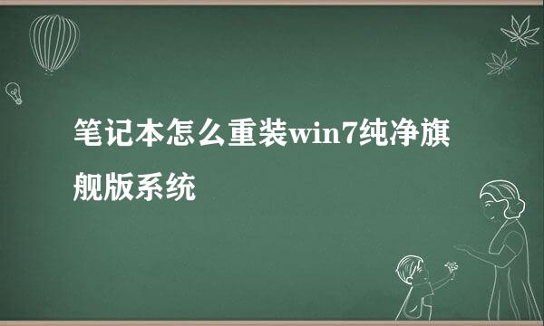 笔记本怎么重装win7纯净旗舰版系统