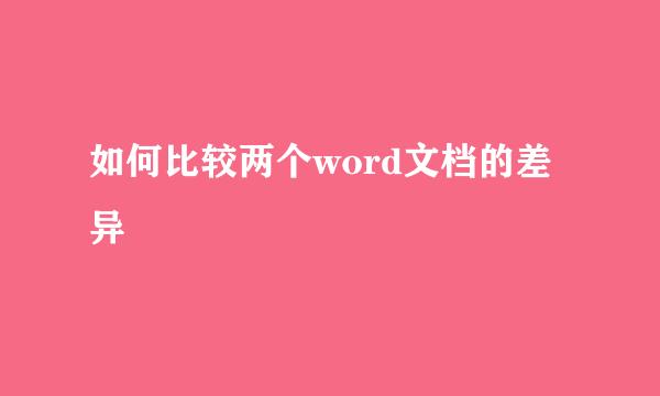 如何比较两个word文档的差异