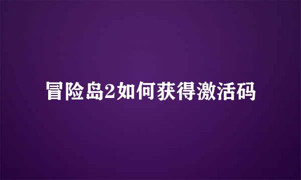 冒险岛2如何获得激活码