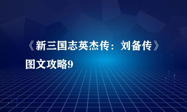 《新三国志英杰传：刘备传》图文攻略9