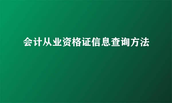 会计从业资格证信息查询方法