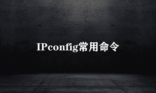 IPconfig常用命令