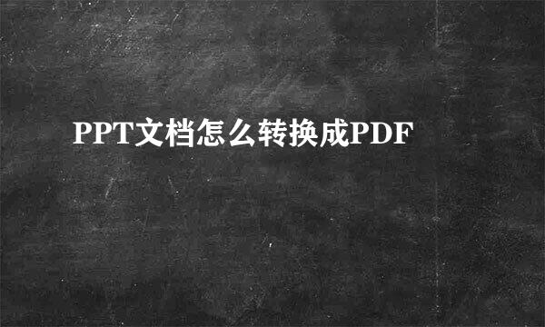 PPT文档怎么转换成PDF