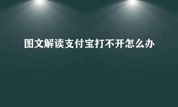 图文解读支付宝打不开怎么办