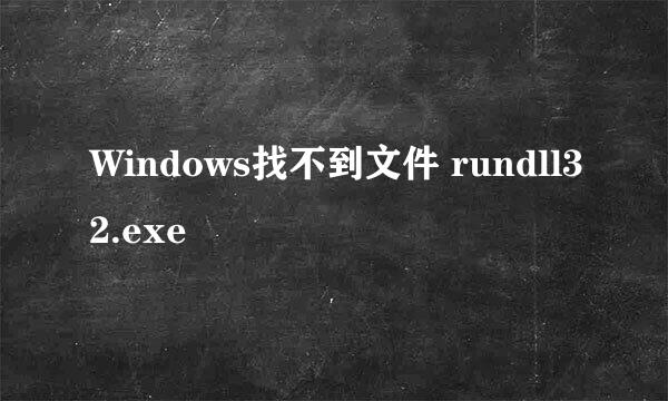 Windows找不到文件 rundll32.exe