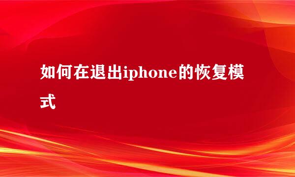 如何在退出iphone的恢复模式