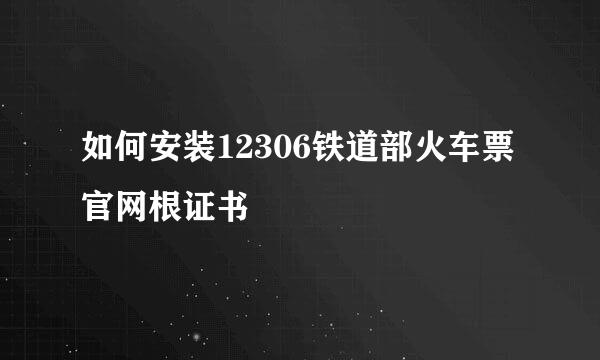 如何安装12306铁道部火车票官网根证书