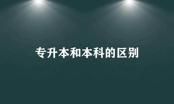 专升本和本科的区别