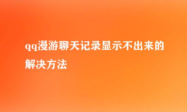 qq漫游聊天记录显示不出来的解决方法