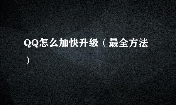 QQ怎么加快升级（最全方法）