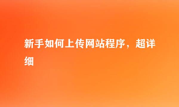 新手如何上传网站程序，超详细