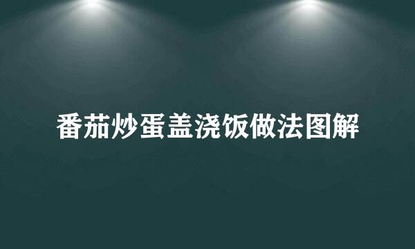 番茄炒蛋盖浇饭做法图解