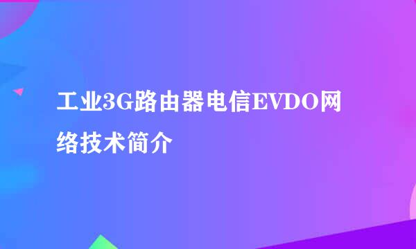 工业3G路由器电信EVDO网络技术简介