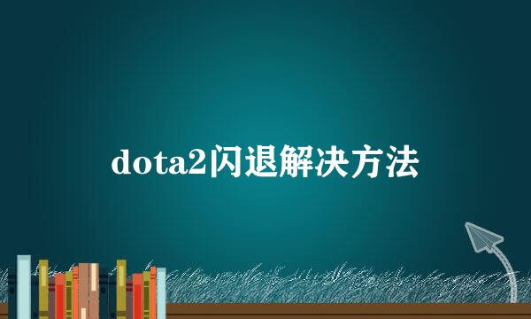 dota2闪退解决方法