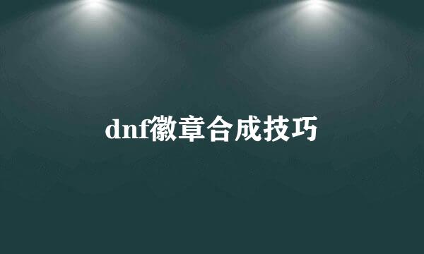 dnf徽章合成技巧