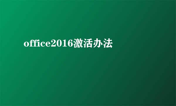 office2016激活办法