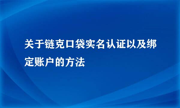 关于链克口袋实名认证以及绑定账户的方法