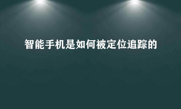 智能手机是如何被定位追踪的