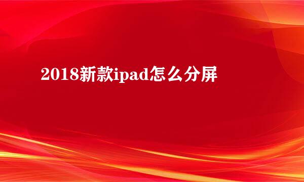 2018新款ipad怎么分屏