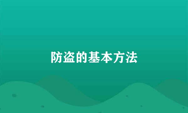 防盗的基本方法