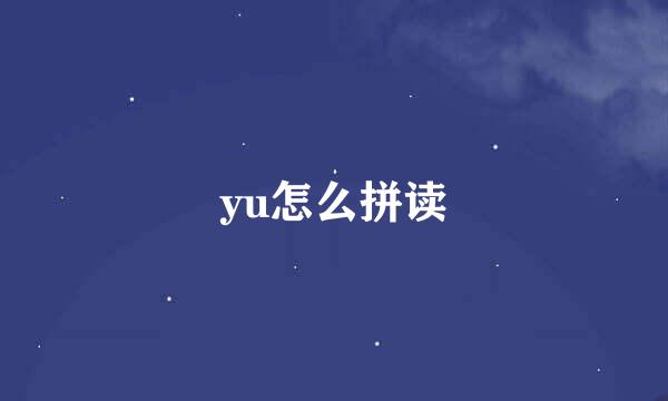 yu怎么拼读