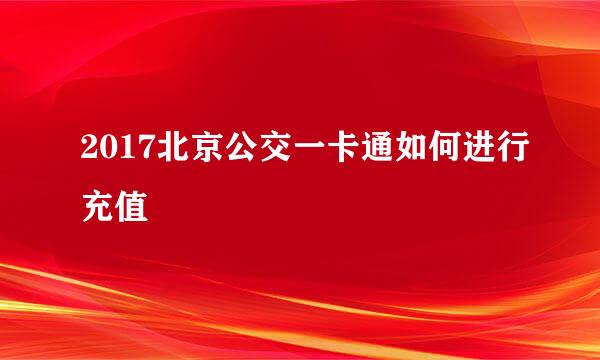 2017北京公交一卡通如何进行充值