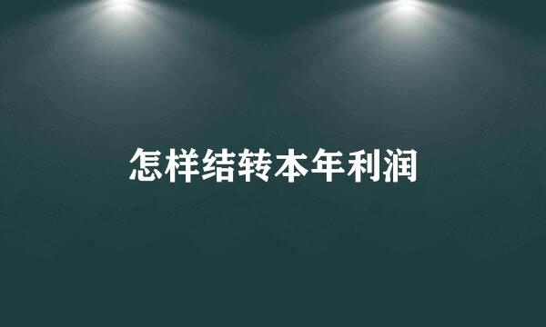 怎样结转本年利润