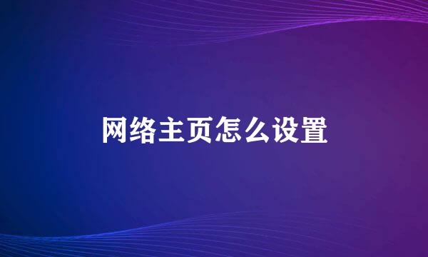 网络主页怎么设置