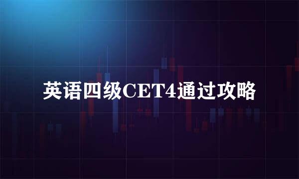 英语四级CET4通过攻略