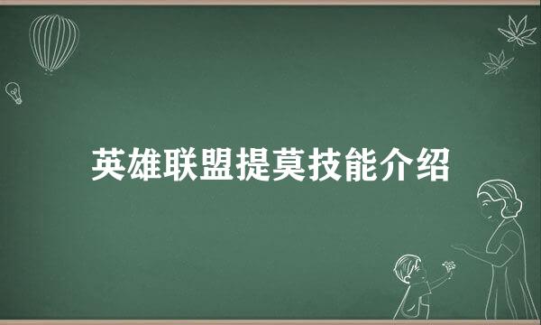 英雄联盟提莫技能介绍