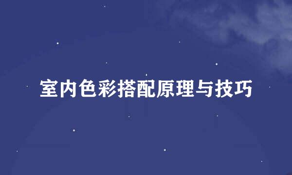 室内色彩搭配原理与技巧