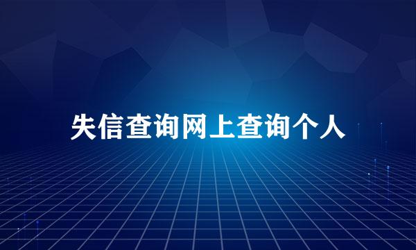 失信查询网上查询个人