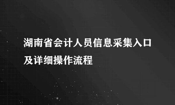 湖南省会计人员信息采集入口及详细操作流程