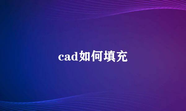 cad如何填充