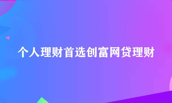 个人理财首选创富网贷理财