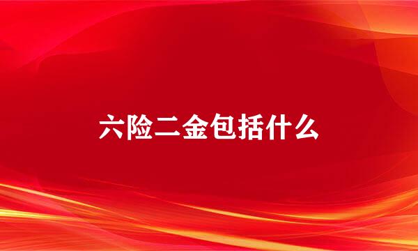 六险二金包括什么