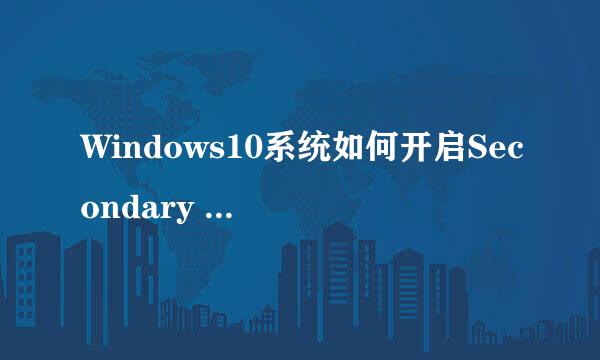 Windows10系统如何开启Secondary Logon服务