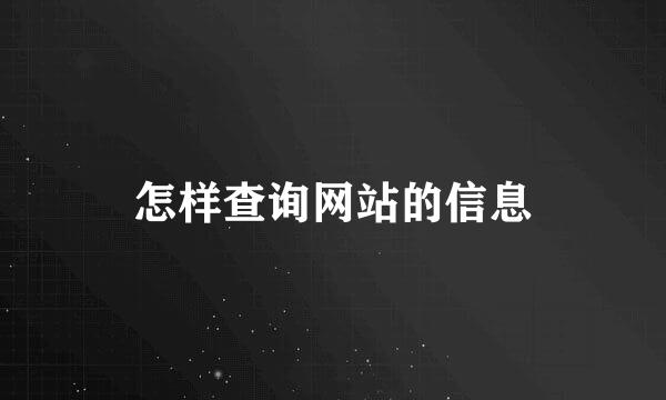 怎样查询网站的信息