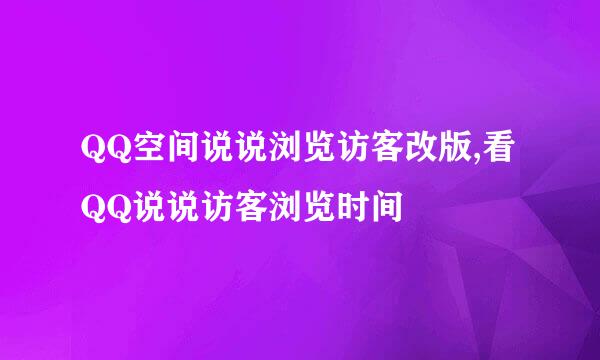 QQ空间说说浏览访客改版,看QQ说说访客浏览时间