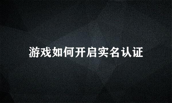 游戏如何开启实名认证