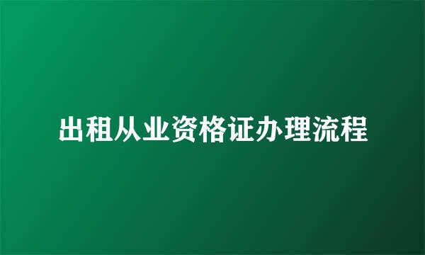 出租从业资格证办理流程