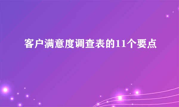 客户满意度调查表的11个要点