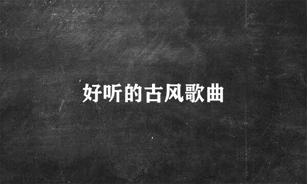 好听的古风歌曲